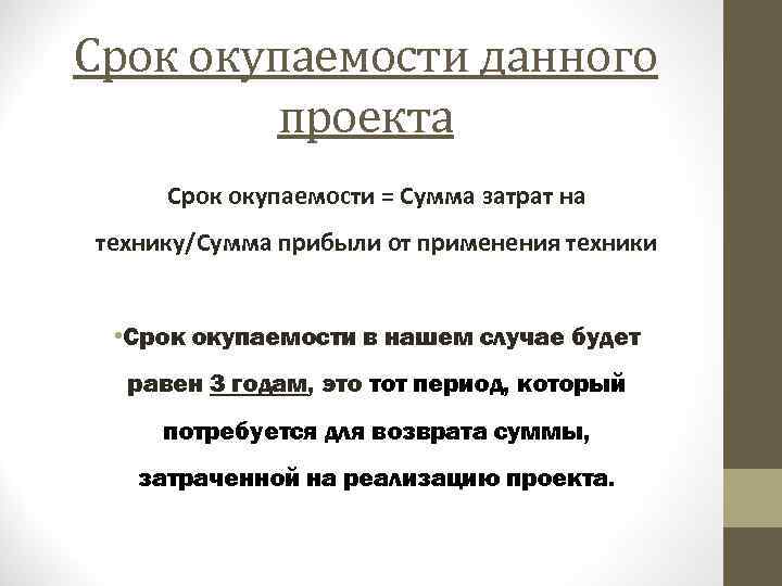 Срок окупаемости данного проекта Срок окупаемости = Сумма затрат на технику/Сумма прибыли от применения