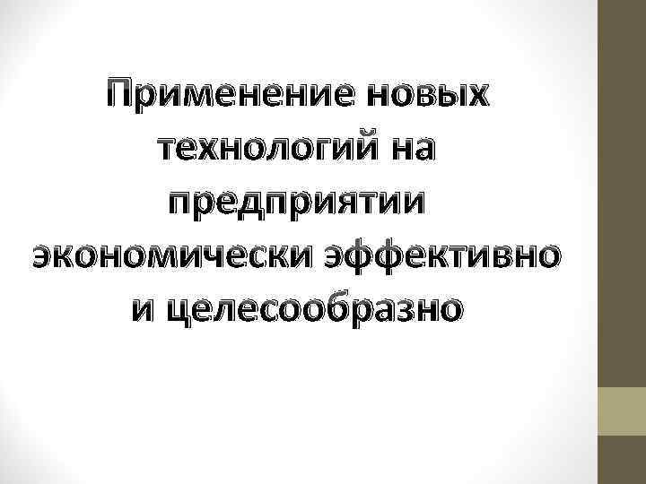Применение новых технологий на предприятии экономически эффективно и целесообразно 