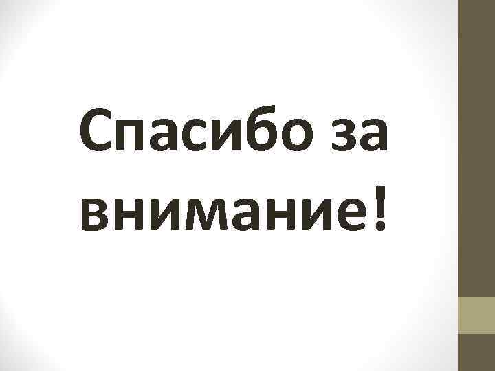 Спасибо за внимание! 
