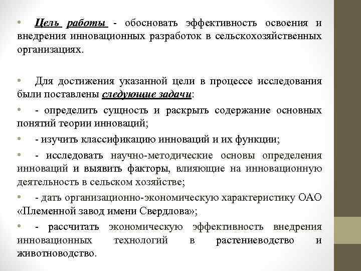  • Цель работы - обосновать эффективность освоения и внедрения инновационных разработок в сельскохозяйственных