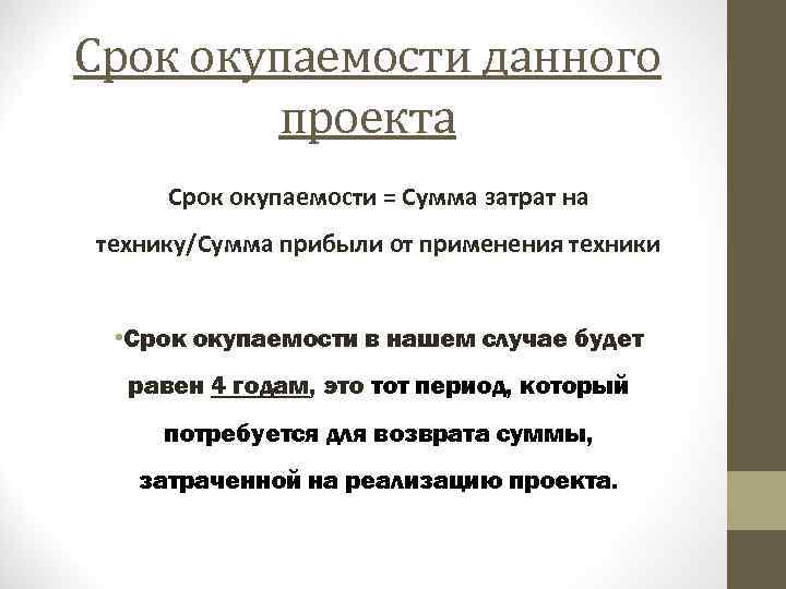 Срок окупаемости данного проекта Срок окупаемости = Сумма затрат на технику/Сумма прибыли от применения