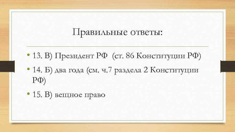 Правильные ответы: • 13. В) Президент РФ (ст. 86 Конституции РФ) • 14. Б)
