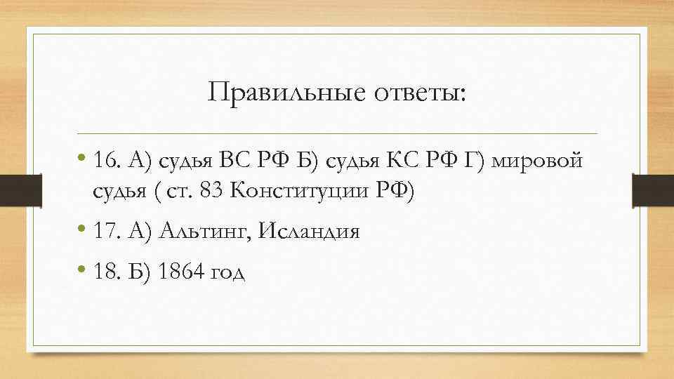 Правильные ответы: • 16. А) судья ВС РФ Б) судья КС РФ Г) мировой