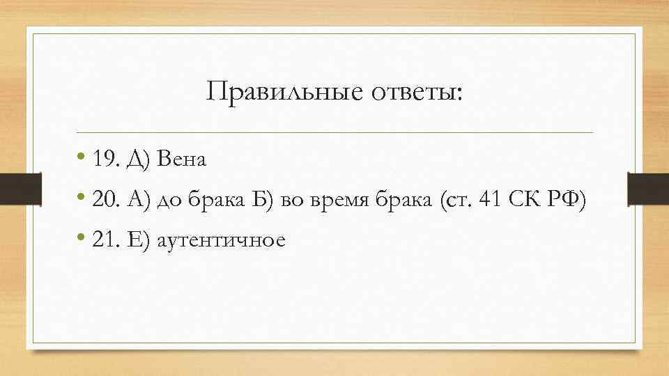 Правильные ответы: • 19. Д) Вена • 20. А) до брака Б) во время