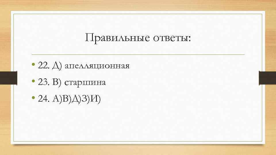 Правильные ответы: • 22. Д) апелляционная • 23. В) старшина • 24. А)В)Д)З)И) 