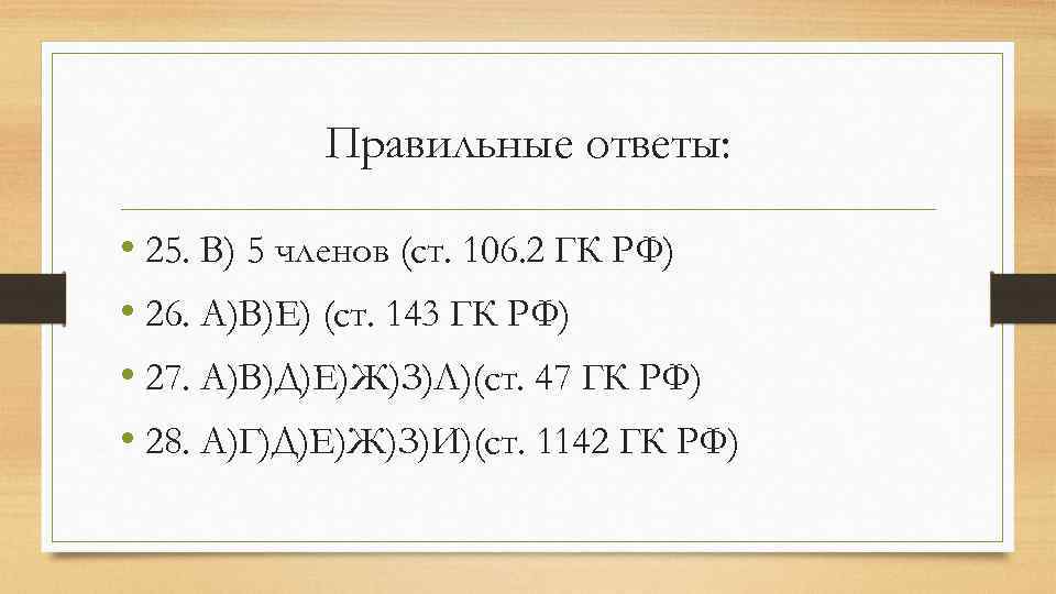 Правильные ответы: • 25. В) 5 членов (ст. 106. 2 ГК РФ) • 26.