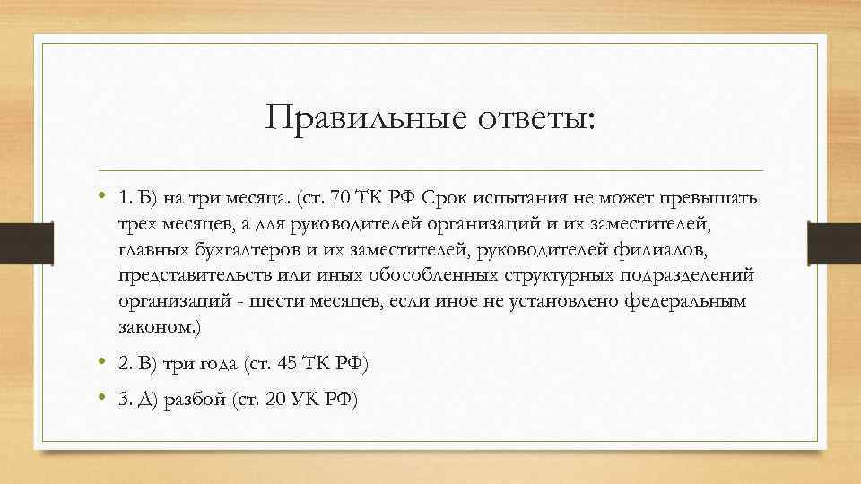 Правильные ответы: • 1. Б) на три месяца. (ст. 70 ТК РФ Срок испытания