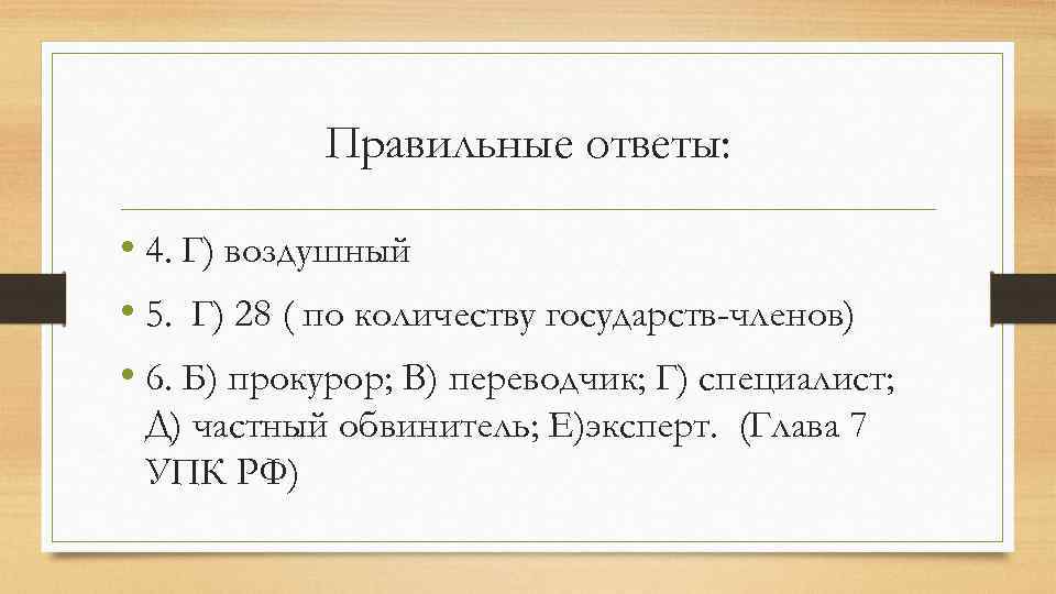 Правильные ответы: • 4. Г) воздушный • 5. Г) 28 ( по количеству государств-членов)