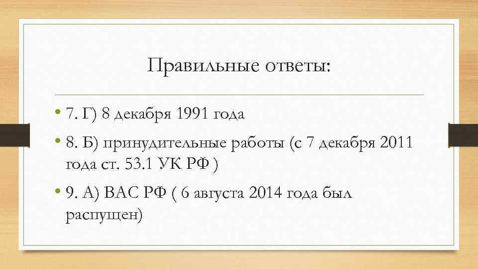 Правильные ответы: • 7. Г) 8 декабря 1991 года • 8. Б) принудительные работы