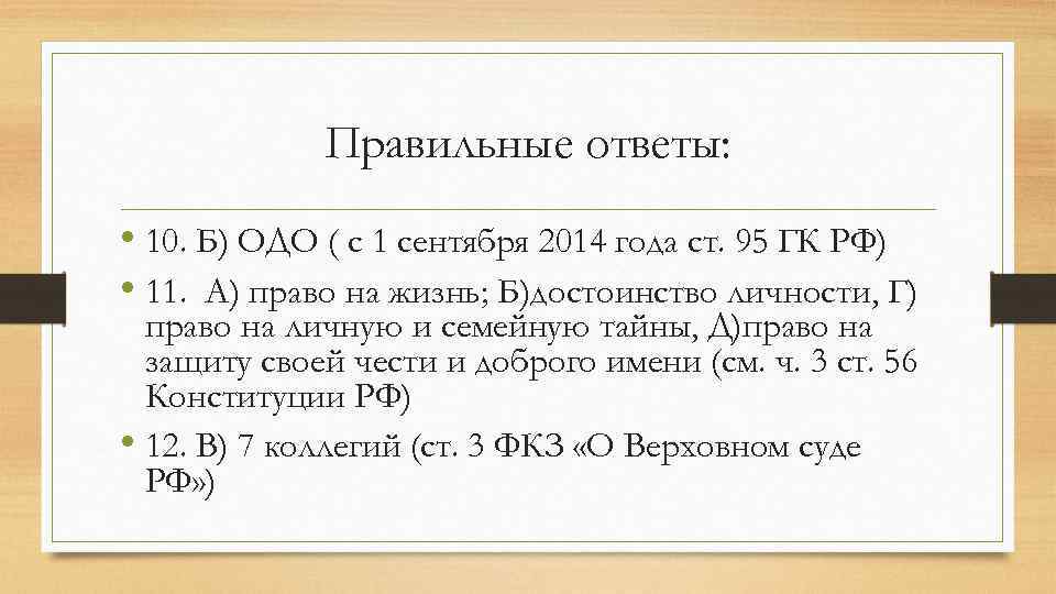 Правильные ответы: • 10. Б) ОДО ( с 1 сентября 2014 года ст. 95
