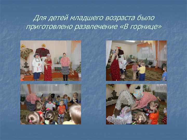 Для детей младшего возраста было приготовлено развлечение «В горнице» 