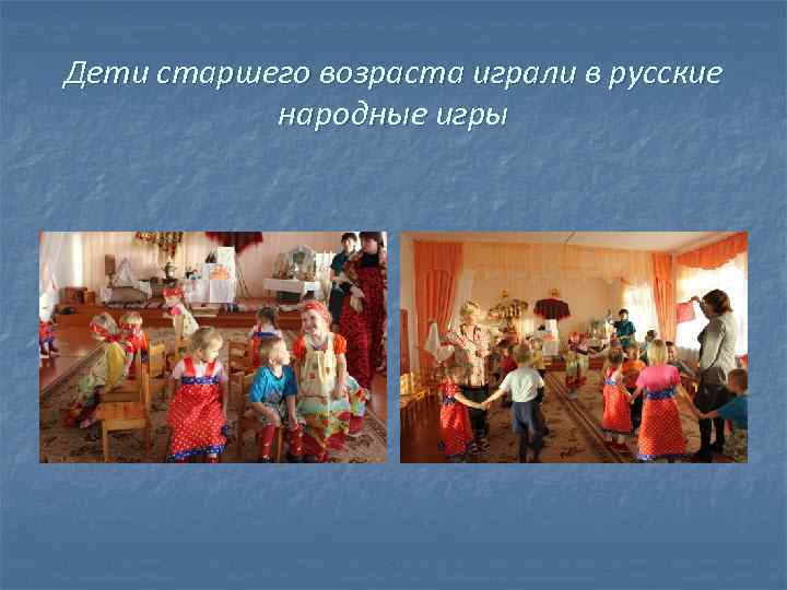 Дети старшего возраста играли в русские народные игры 