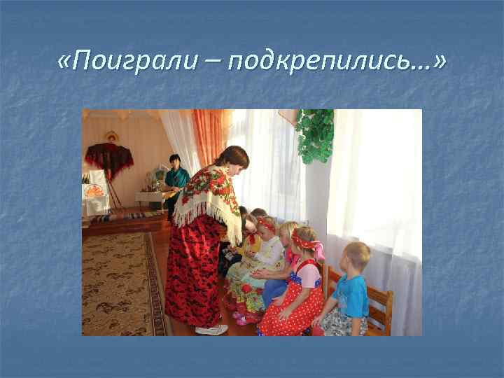  «Поиграли – подкрепились…» 
