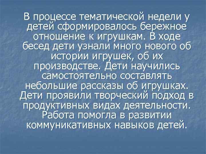 В процессе тематической недели у детей сформировалось бережное отношение к игрушкам. В ходе бесед