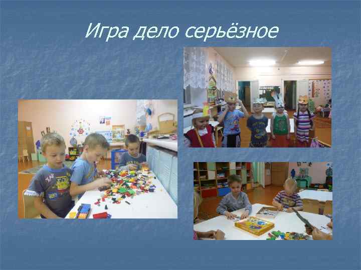 Игра дело серьёзное 