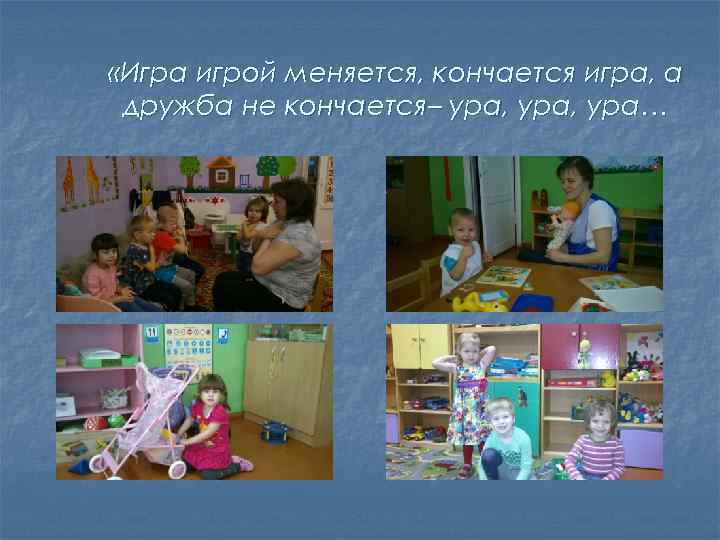  «Игра игрой меняется, кончается игра, а дружба не кончается– ура, ура… 