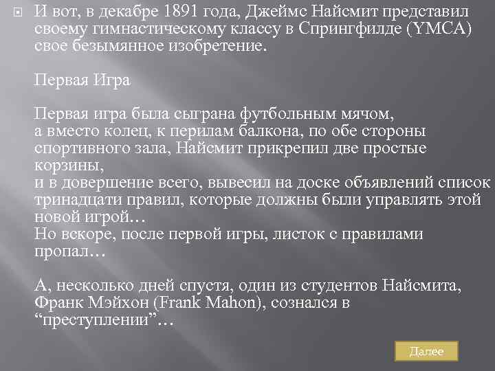  И вот, в декабре 1891 года, Джеймс Найсмит представил своему гимнастическому классу в