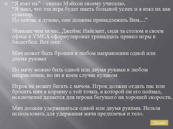  “Я взял их” – сказал Мэйхон своему учителю. “Я знал, что эта игра