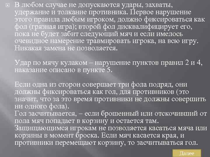  В любом случае не допускаются удары, захваты, удержание и толкание противника. Первое нарушение