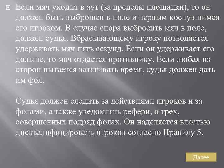  Если мяч уходит в аут (за пределы площадки), то он должен быть выброшен