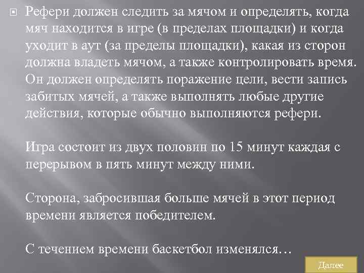  Рефери должен следить за мячом и определять, когда мяч находится в игре (в