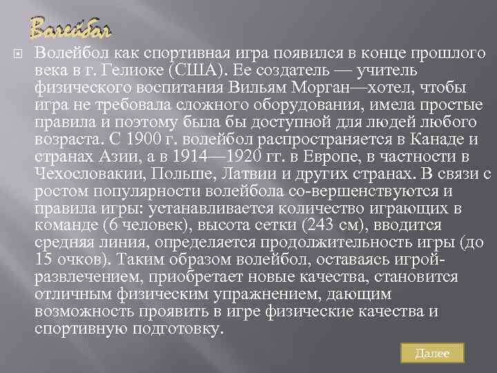 Волейбол как спортивная игра появился в конце прошлого века в г. Гелиоке (США). Ее