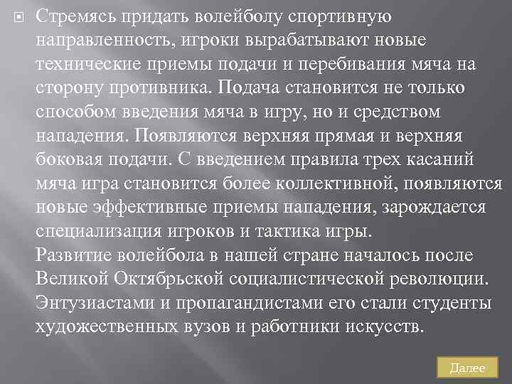  Стремясь придать волейболу спортивную направленность, игроки вырабатывают новые технические приемы подачи и перебивания