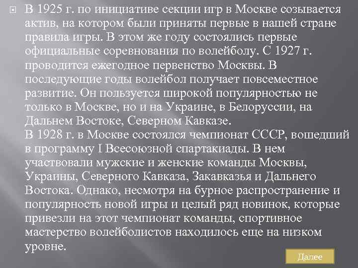  В 1925 г. по инициативе секции игр в Москве созывается актив, на котором