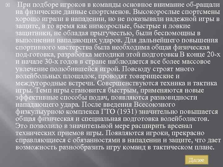  При подборе игроков в команды основное внимание об ращали на физические данные спортсменов.