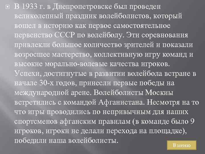  В 1933 г. в Днепропетровске был проведен великолепный праздник волейболистов, который вошел в