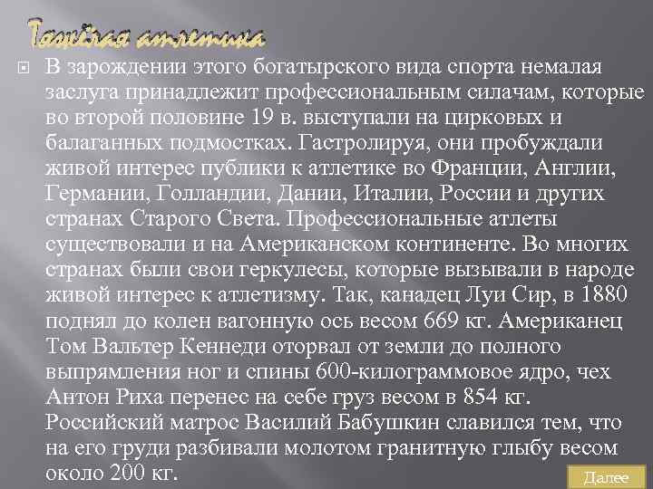 Тяжёлая атлетика В зарождении этого богатырского вида спорта немалая заслуга принадлежит профессиональным силачам, которые