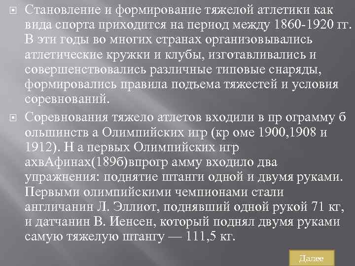  Становление и формирование тяжелой атлетики как вида спорта приходится на период между 1860