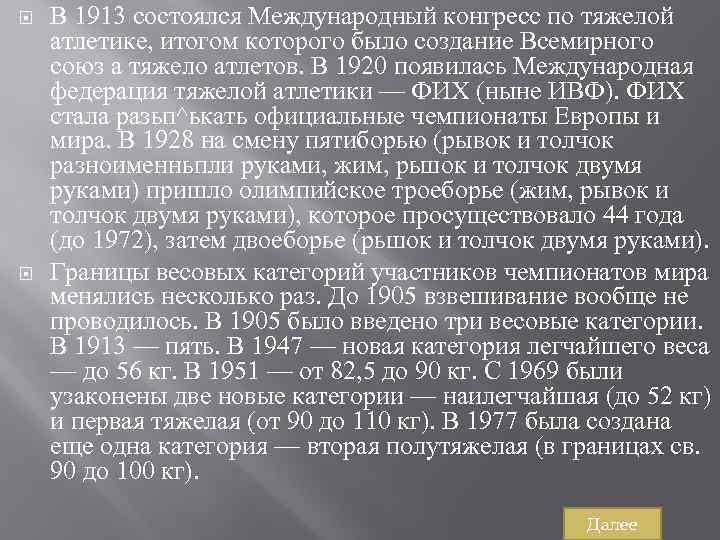  В 1913 состоялся Международный конгресс по тяжелой атлетике, итогом которого было создание Всемирного