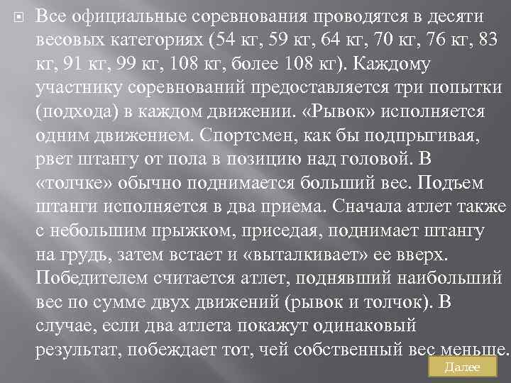  Все официальные соревнования проводятся в десяти весовых категориях (54 кг, 59 кг, 64