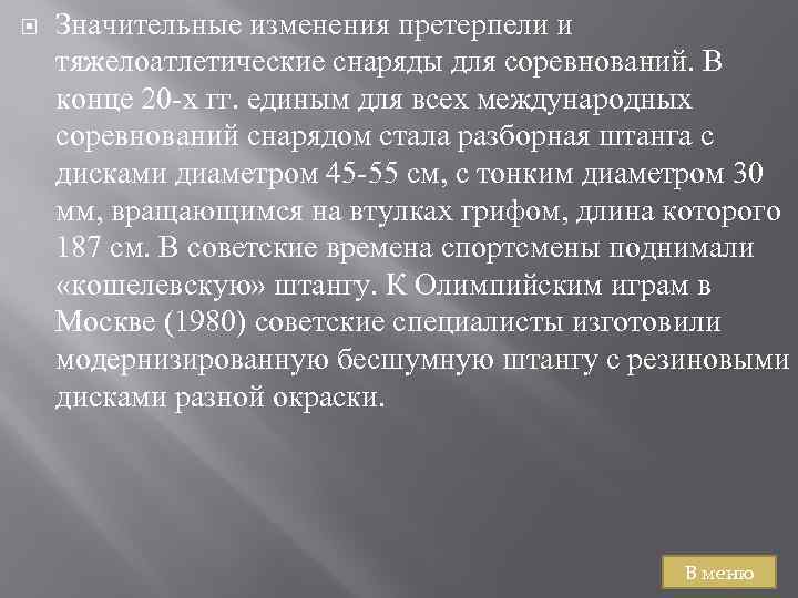  Значительные изменения претерпели и тяжелоатлетические снаряды для соревнований. В конце 20 х гг.