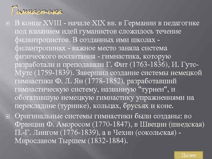 Гимнастика В конце XVIII начале XIX вв. в Германии в педагогике под влиянием идей