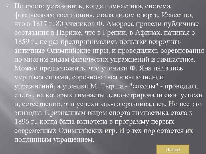  Непросто установить, когда гимнастика, система физического воспитания, стала видом спорта. Известно, что в