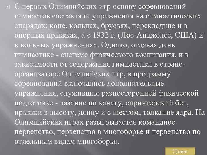  С первых Олимпийских игр основу соревнований гимнастов составляли упражнения на гимнастических снарядах: коне,