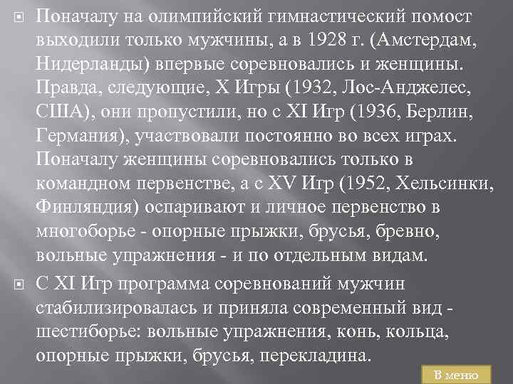  Поначалу на олимпийский гимнастический помост выходили только мужчины, а в 1928 г. (Амстердам,