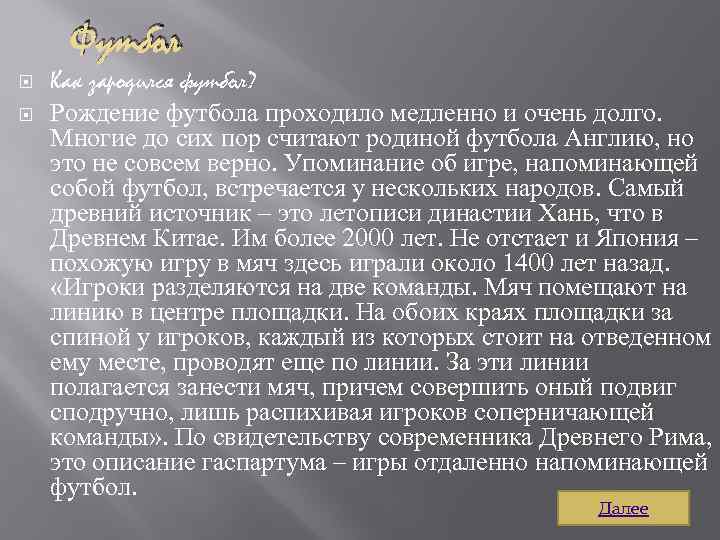 Футбол Как зародился футбол? Рождение футбола проходило медленно и очень долго. Многие до сих