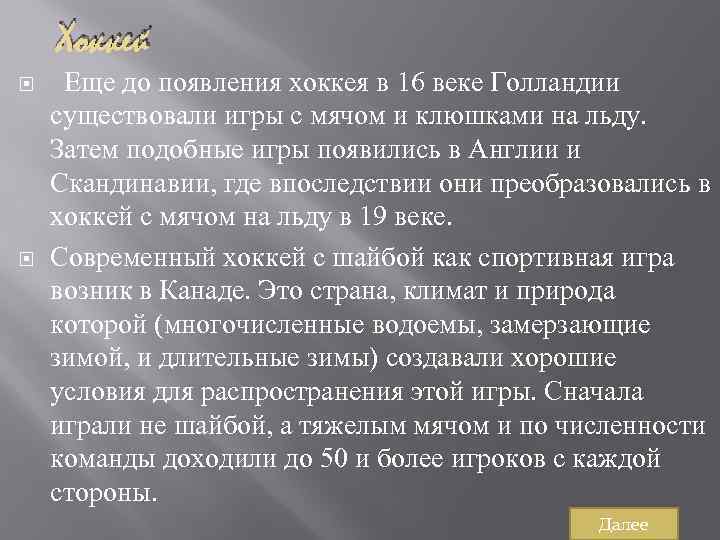 Хоккей Еще до появления хоккея в 16 веке Голландии существовали игры с мячом и