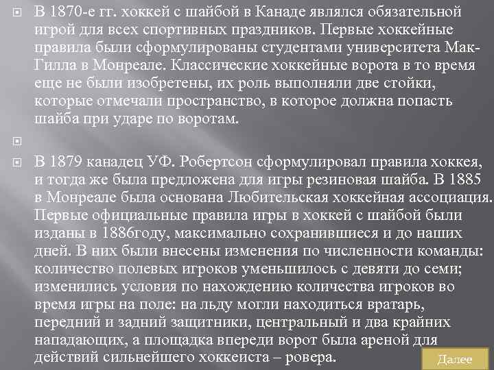  В 1870 е гг. хоккей с шайбой в Канаде являлся обязательной игрой для