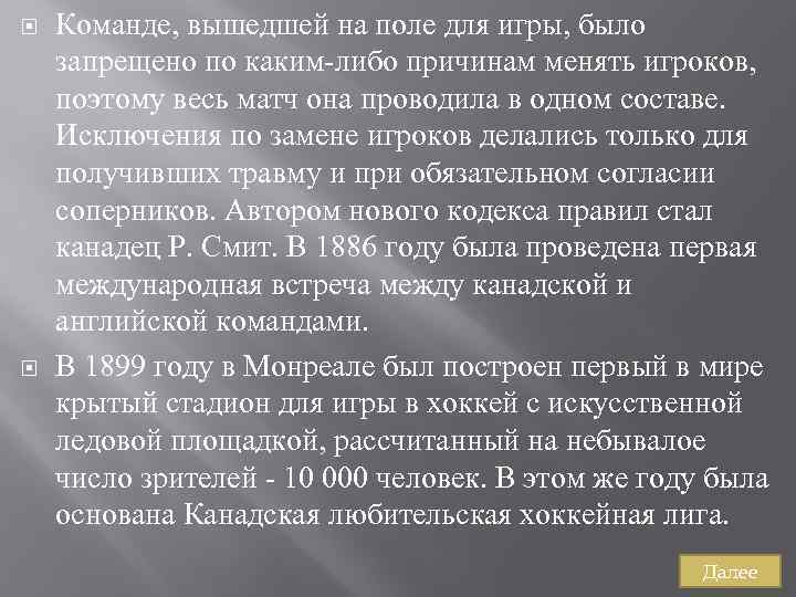  Команде, вышедшей на поле для игры, было запрещено по каким либо причинам менять