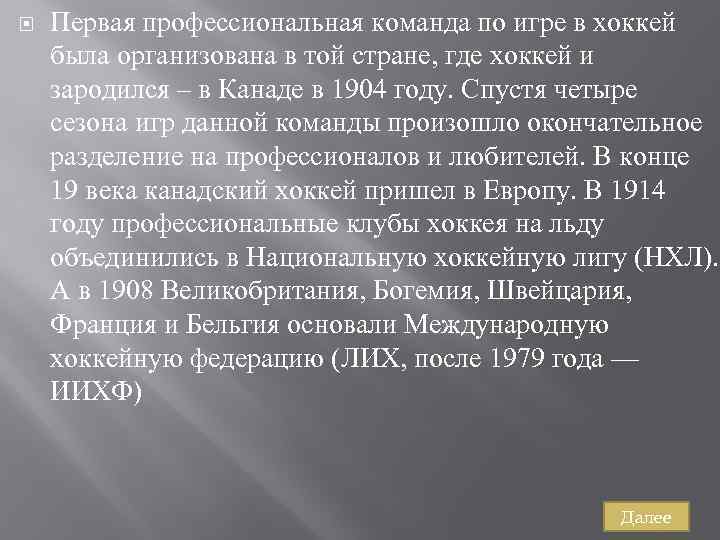  Первая профессиональная команда по игре в хоккей была организована в той стране, где