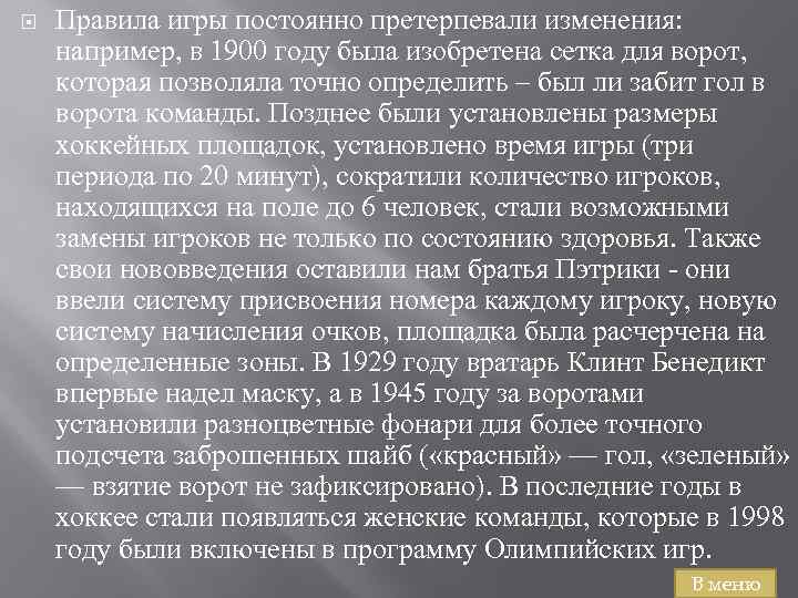  Правила игры постоянно претерпевали изменения: например, в 1900 году была изобретена сетка для