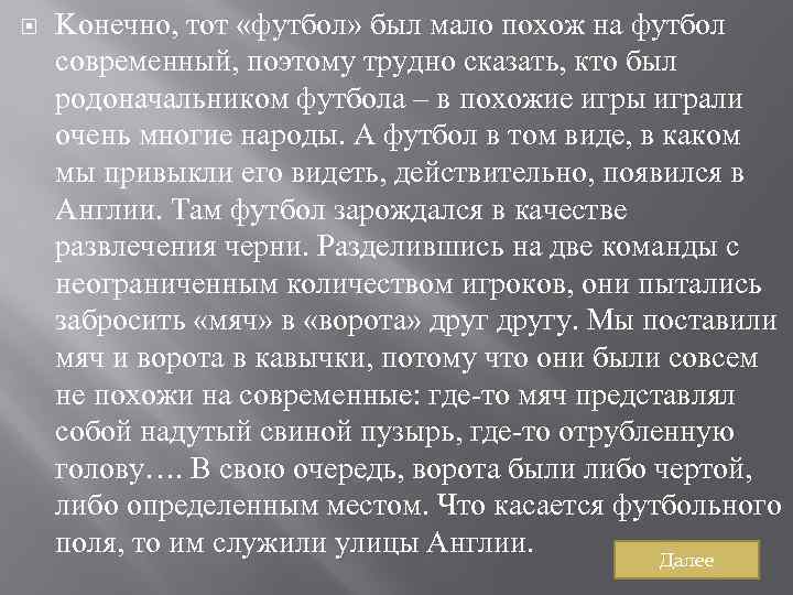  Kонечно, тот «футбол» был мало похож на футбол современный, поэтому трудно сказать, кто