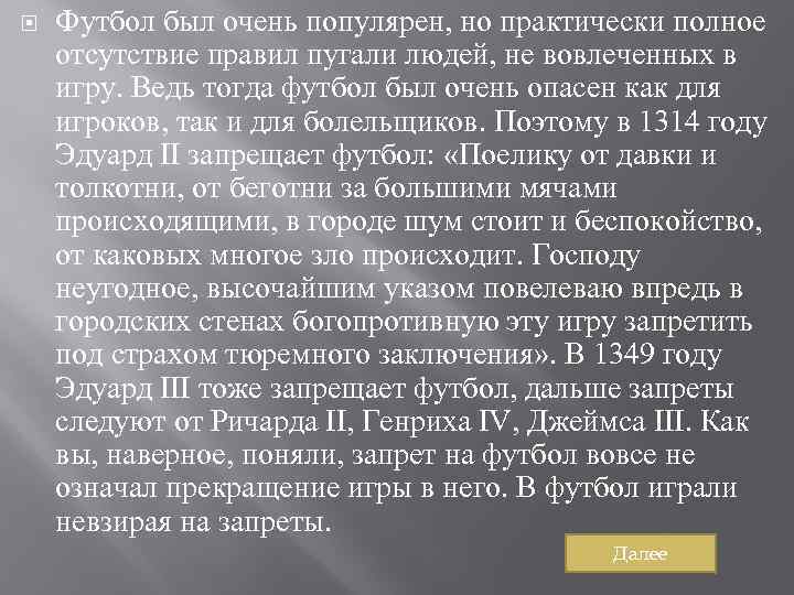  Футбол был очень популярен, но практически полное отсутствие правил пугали людей, не вовлеченных