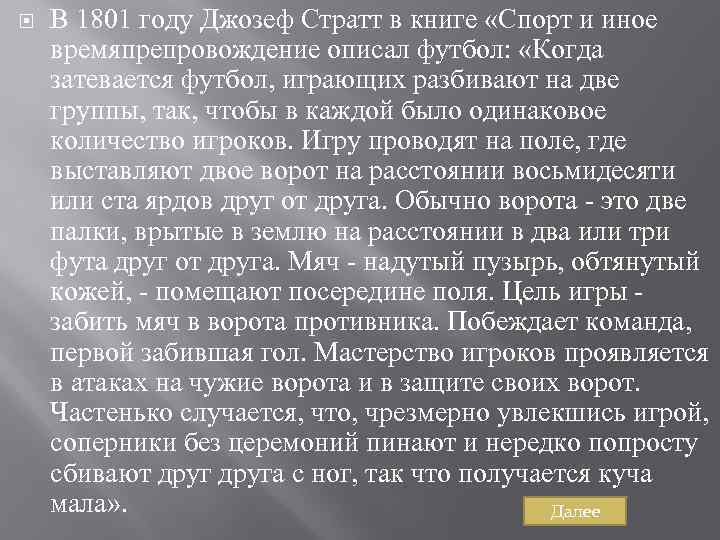  В 1801 году Джозеф Стратт в книге «Спорт и иное времяпрепровождение описал футбол: