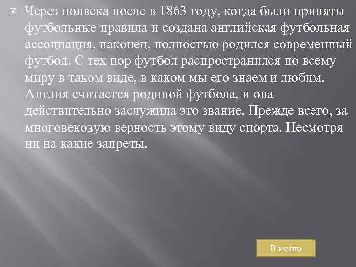  Через полвека после в 1863 году, когда были приняты футбольные правила и создана