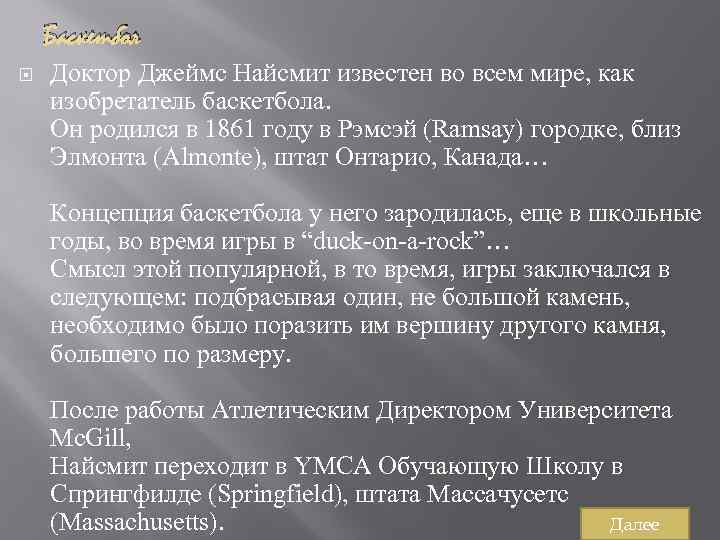 Баскетбол Доктор Джеймс Найсмит известен во всем мире, как изобретатель баскетбола. Он родился в